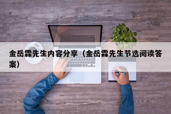 金岳霖先生内容分享（金岳霖先生节选阅读答案）