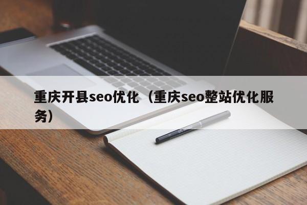 重庆开县seo优化（重庆seo整站优化服务）