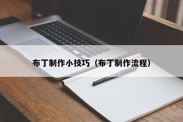 布丁制作小技巧（布丁制作流程）