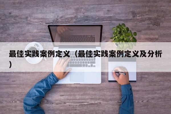 最佳实践案例定义（最佳实践案例定义及分析）