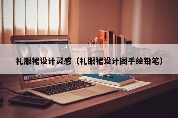 礼服裙设计灵感（礼服裙设计图手绘铅笔）