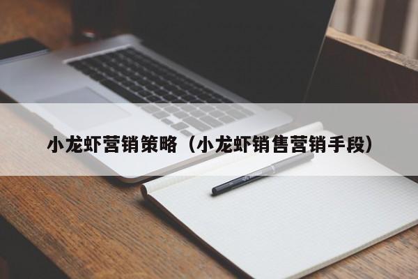 小龙虾营销策略（小龙虾销售营销手段）