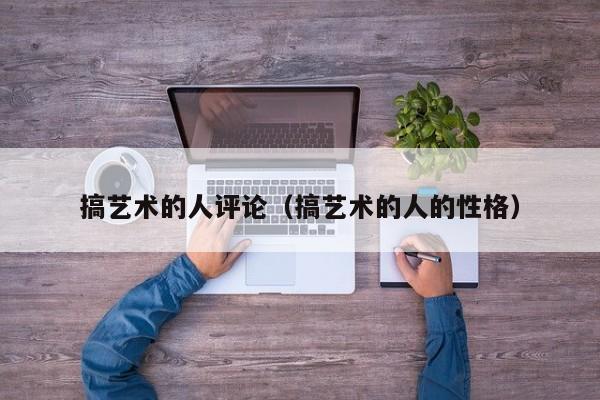 搞艺术的人评论（搞艺术的人的性格）