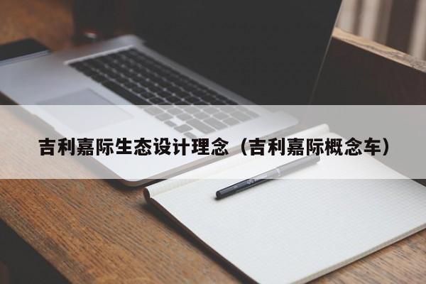 吉利嘉际生态设计理念（吉利嘉际概念车）